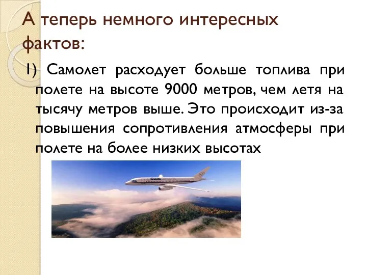 А теперь немного интересных фактов: 1) Самолет расходует больше топлива