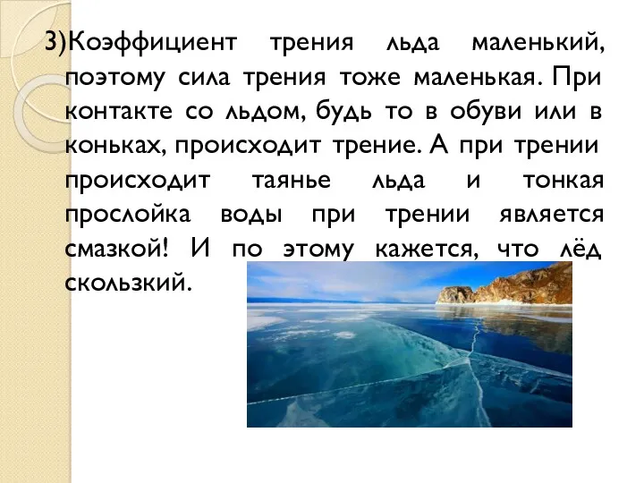 3)Коэффициент трения льда маленький, поэтому сила трения тоже маленькая. При