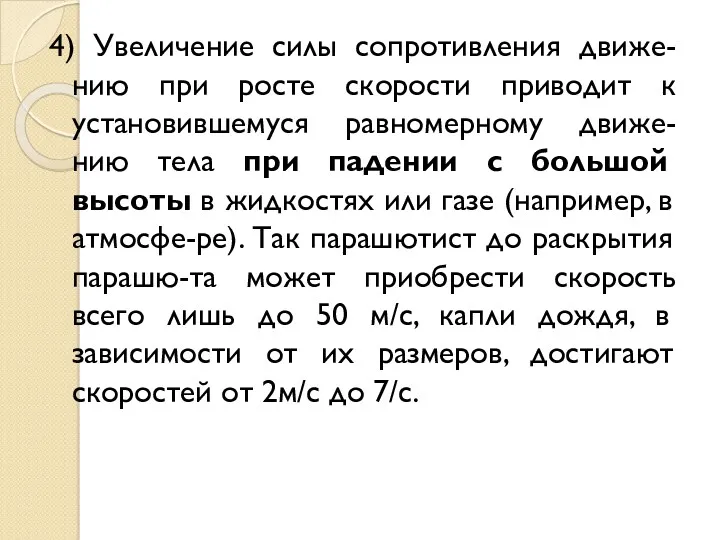 4) Увеличение силы сопротивления движе-нию при росте скорости приводит к