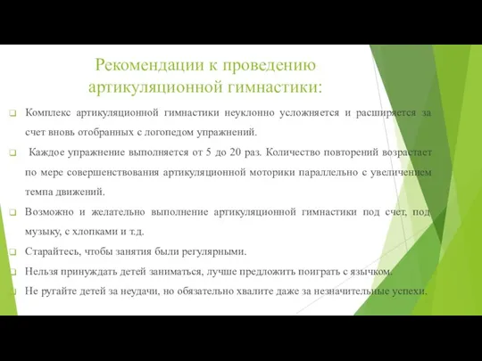 Рекомендации к проведению артикуляционной гимнастики: Комплекс артикуляционной гимнастики неуклонно усложняется