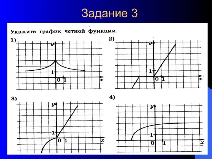 Задание 3