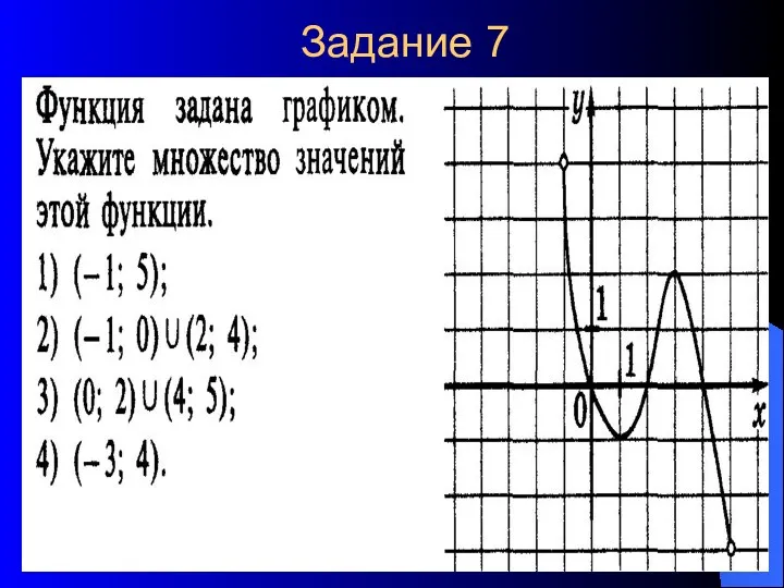 Задание 7