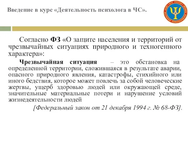 Введение в курс «Деятельность психолога в ЧС». Согласно ФЗ «О