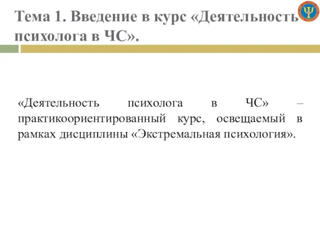 Тема 1. Введение в курс «Деятельность психолога в ЧС». «Деятельность