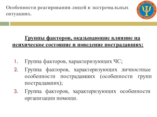 Особенности реагирования людей в экстремальных ситуациях. Группы факторов, оказывающие влияние