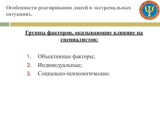 Особенности реагирования людей в экстремальных ситуациях. Группы факторов, оказывающие влияние на специалистов: Объективные факторы; Индивидуальные; Социально-психологические.