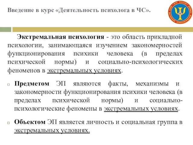 Введение в курс «Деятельность психолога в ЧС». Экстремальная психология - это область прикладной