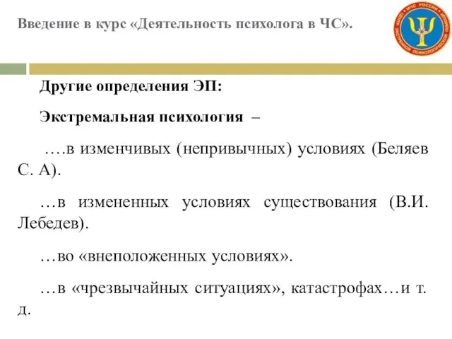 Введение в курс «Деятельность психолога в ЧС». Другие определения ЭП: Экстремальная психология –