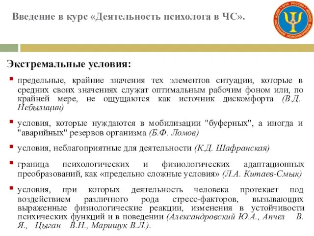 Введение в курс «Деятельность психолога в ЧС». Экстремальные условия: предельные, крайние значения тех