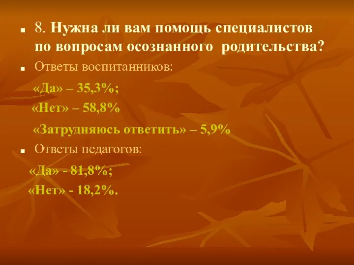 8. Нужна ли вам помощь специалистов по вопросам осознанного родительства?