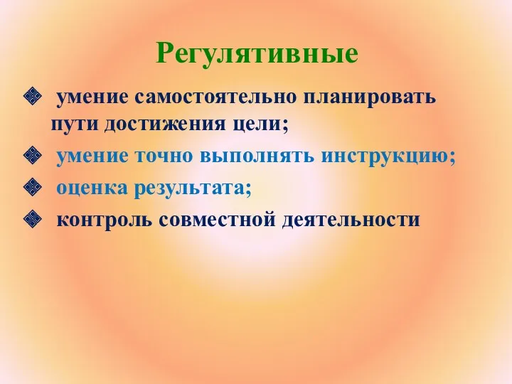 Регулятивные умение самостоятельно планировать пути достижения цели; умение точно выполнять инструкцию; оценка результата; контроль совместной деятельности