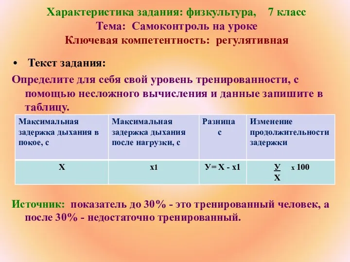 Характеристика задания: физкультура, 7 класс Тема: Самоконтроль на уроке Ключевая компетентность: регулятивная Текст