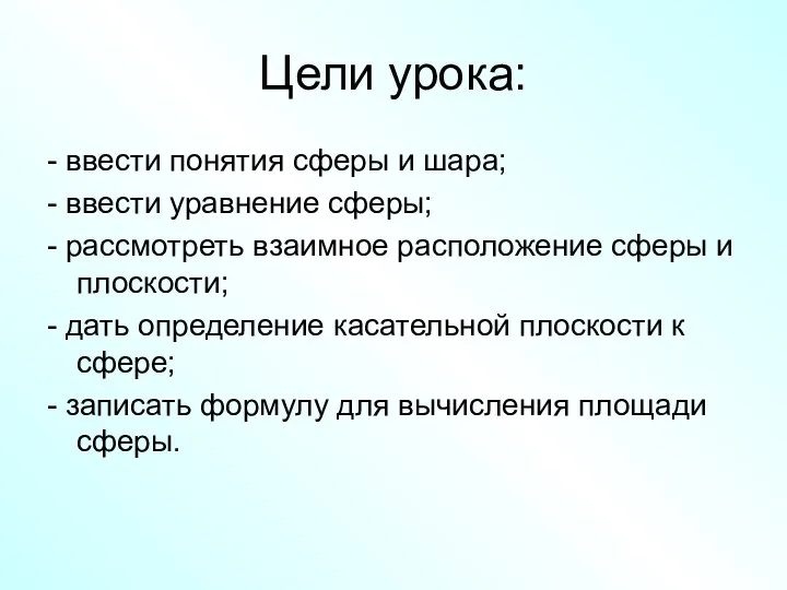 Цели урока: - ввести понятия сферы и шара; - ввести