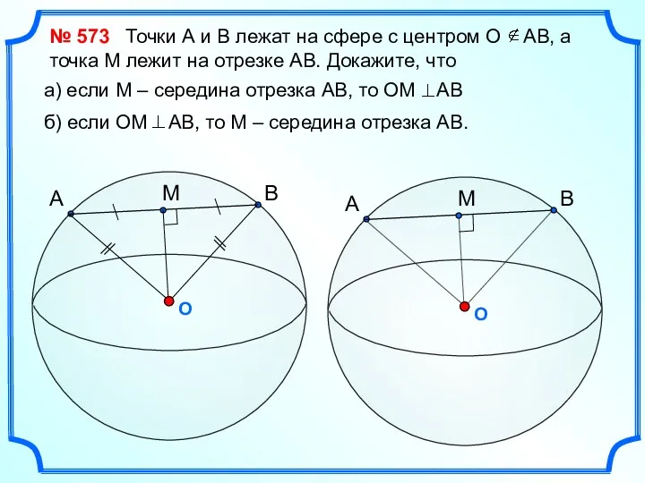 № 573 Точки А и В лежат на сфере с