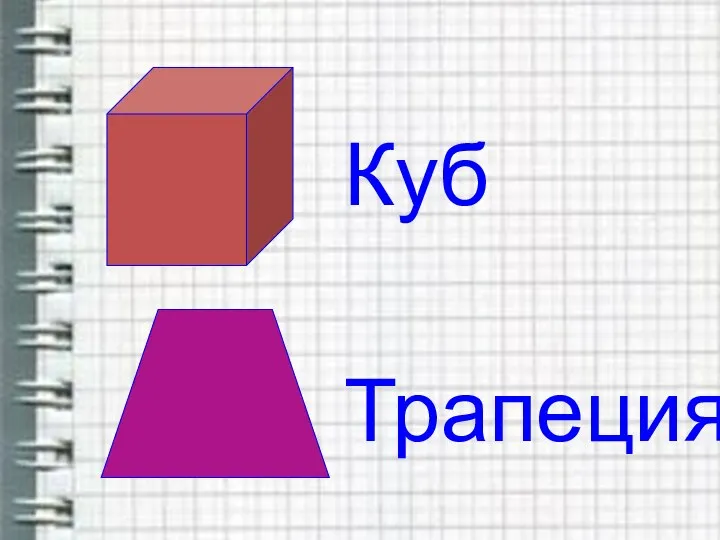 Куб Трапеция