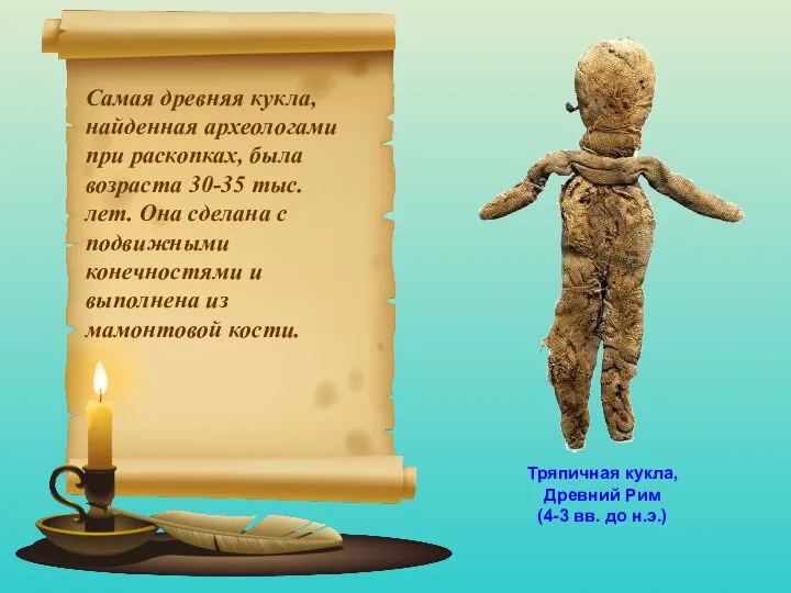Самая древняя кукла, найденная археологами при раскопках, была возраста 30-35