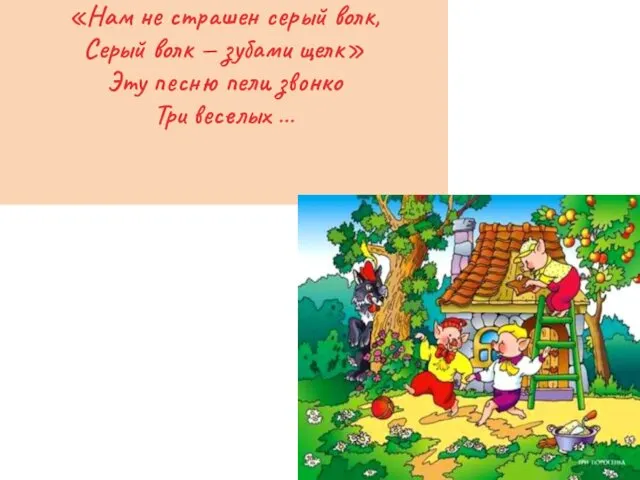 «Нам не страшен серый волк, Серый волк — зубами щелк» Эту песню пели