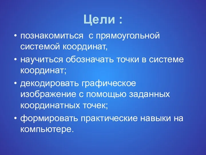 Цели : познакомиться с прямоугольной системой координат, научиться обозначать точки