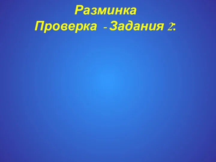 Разминка Проверка - Задания 2: Землю Солнце красит, а человека труд