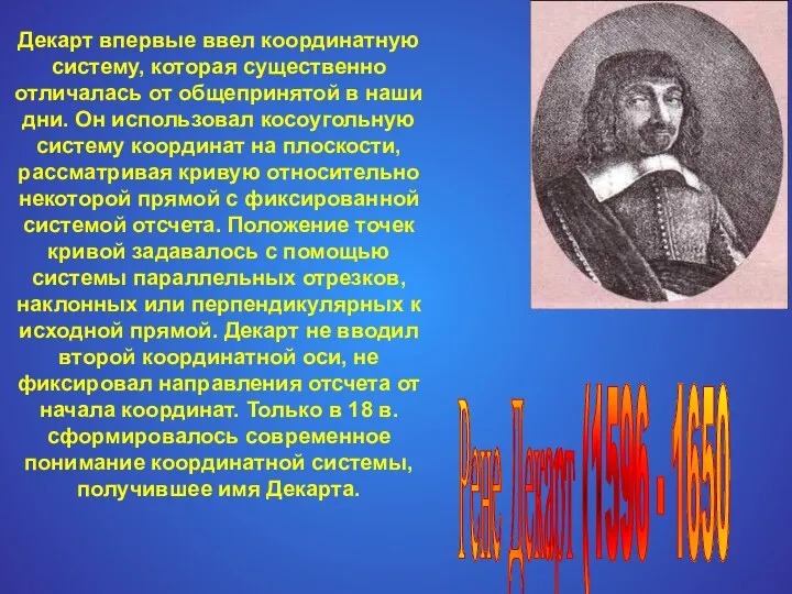 Декарт впервые ввел координатную систему, которая существенно отличалась от общепринятой