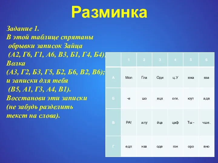 Разминка Задание 1. В этой таблице спрятаны обрывки записок Зайца