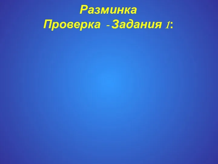 Разминка Проверка - Задания 1: Заяц: Главное для зайца –