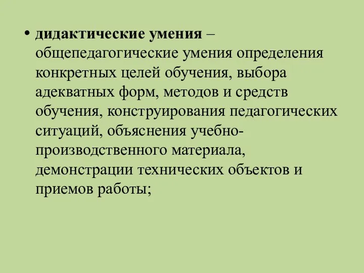 дидактические умения – общепедагогические умения определения конкретных целей обучения, выбора