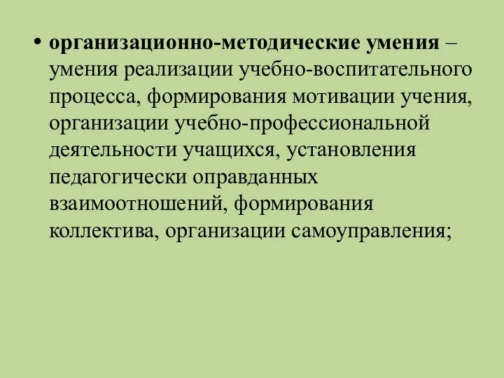 организационно-методические умения – умения реализации учебно-воспитательного процесса, формирования мотивации учения,