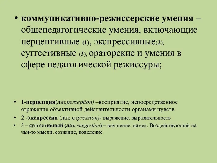 коммуникативно-режиссерские умения – общепедагогические умения, включающие перцептивные (1), экспрессивные(2), суггестивные