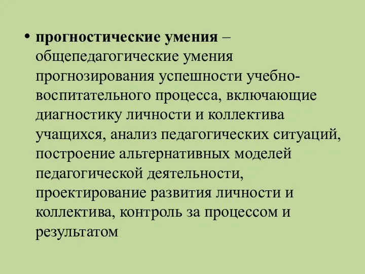 прогностические умения – общепедагогические умения прогнозирования успешности учебно-воспитательного процесса, включающие