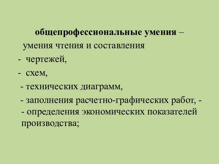 общепрофессиональные умения – умения чтения и составления - чертежей, -