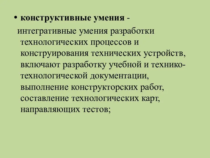 конструктивные умения - интегративные умения разработки технологических процессов и конструирования