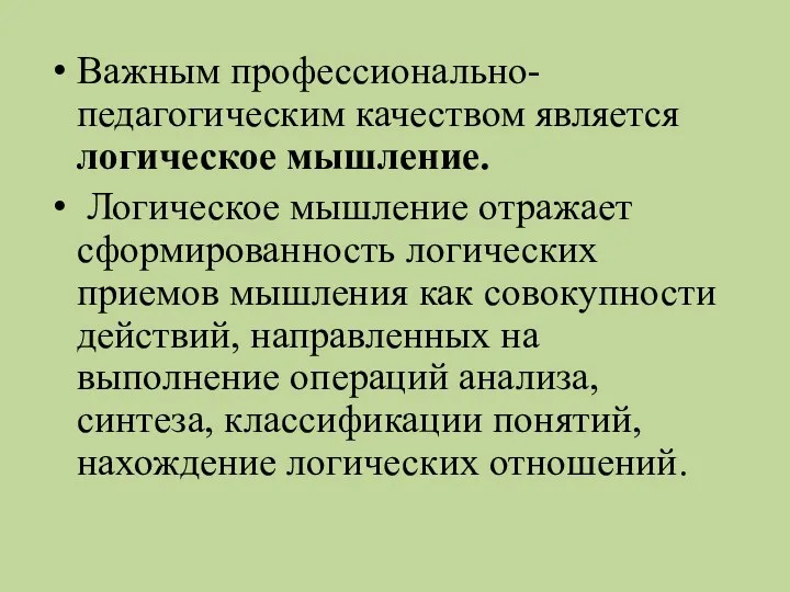 Важным профессионально-педагогическим качеством является логическое мышление. Логическое мышление отражает сформированность