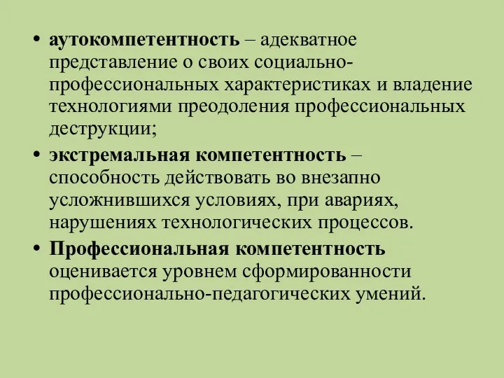 аутокомпетентность – адекватное представление о своих социально-профессиональных характеристиках и владение