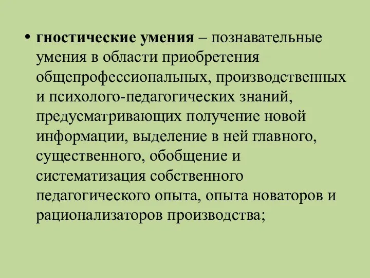 гностические умения – познавательные умения в области приобретения общепрофессиональных, производственных