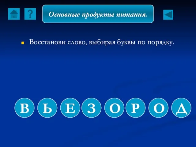 Восстанови слово, выбирая буквы по порядку. В Основные продукты питания.