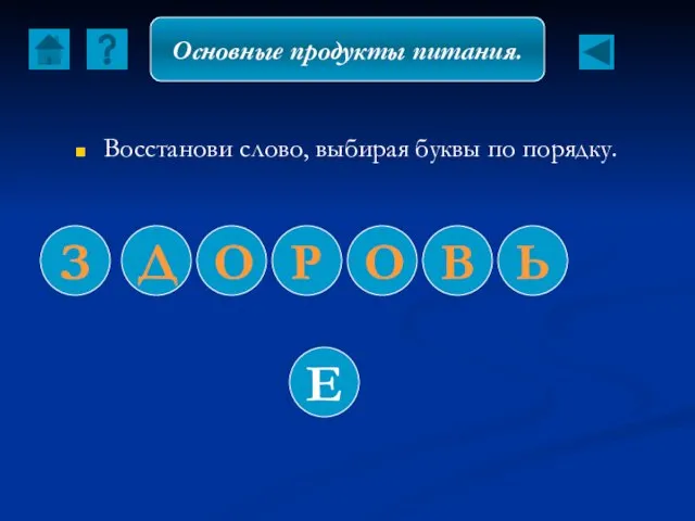 Восстанови слово, выбирая буквы по порядку. В Основные продукты питания.