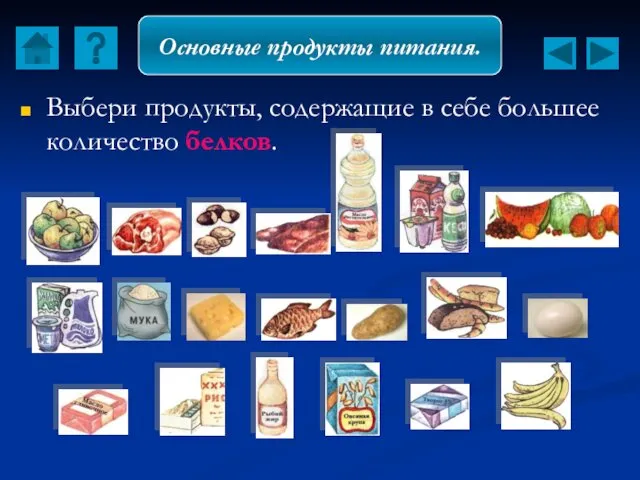 Выбери продукты, содержащие в себе большее количество белков. Основные продукты питания.