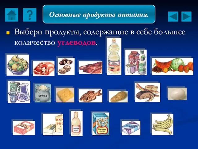 Выбери продукты, содержащие в себе большее количество углеводов. Основные продукты питания.