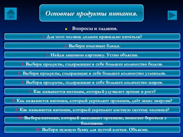 Вопросы и задания. 1. Для чего человек должен правильно питаться?