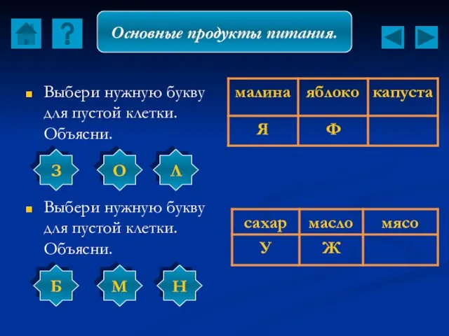 Выбери нужную букву для пустой клетки. Объясни. Выбери нужную букву