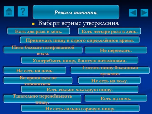 Выбери верные утверждения. Режим питания. Не есть сильно горячую пищу.