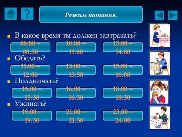 В какое время ты должен завтракать? Обедать? Полдничать? Ужинать? Режим