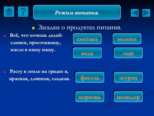 Загадки о продуктах питания. Всё, что хочешь делай: сливки, простоквашу,