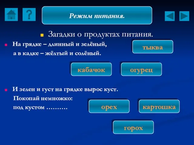 Загадки о продуктах питания. На грядке – длинный и зелёный,