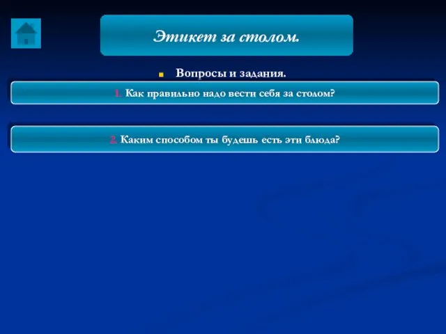 Вопросы и задания. Этикет за столом. 1. Как правильно надо