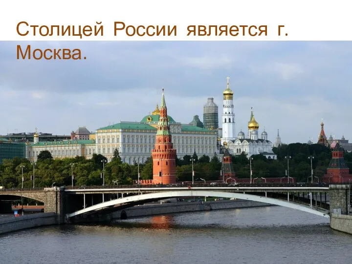 Столицей России является г. Москва.