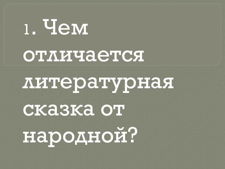 1. Чем отличается литературная сказка от народной?