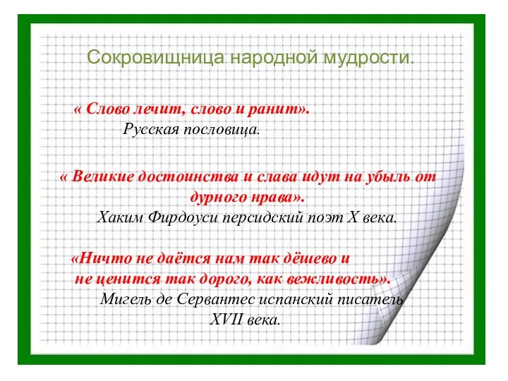 Сокровищница народной мудрости. « Слово лечит, слово и ранит». Русская