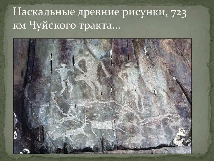Наскальные древние рисунки, 723 км Чуйского тракта...